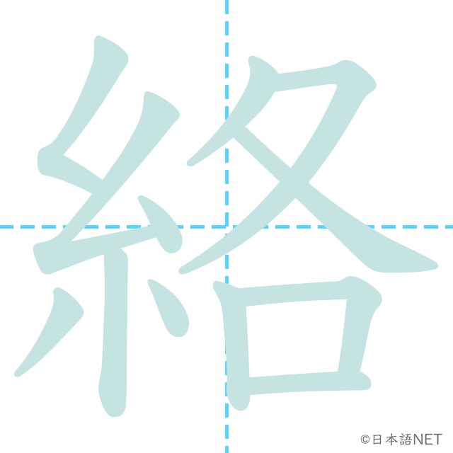 漢字「絡」の書き順
