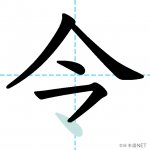 【JLPT N2漢字】「令」の意味・読み方・書き順 - 日本語NET