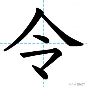 【JLPT N2漢字】「令」の意味・読み方・書き順