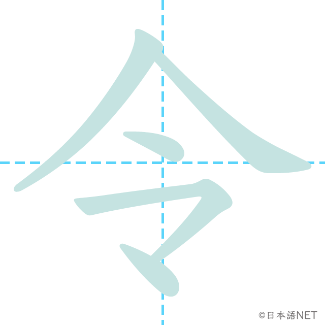 漢字「令」の書き順