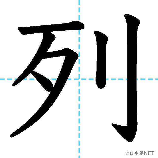 【JLPT N2漢字】「列」の意味・読み方・書き順