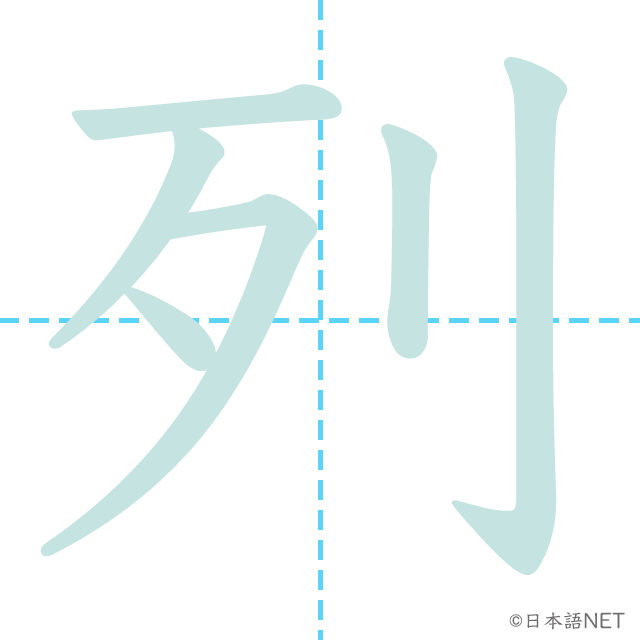 漢字「列」の書き順