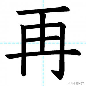 【JLPT N3漢字】「再」の意味・読み方・書き順