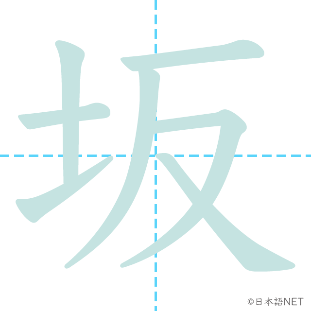 漢字「坂」の書き順