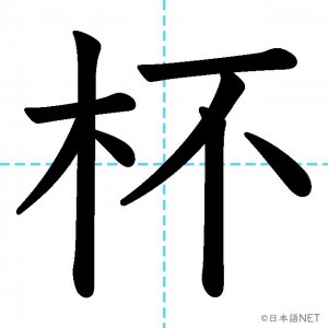 【JLPT N2漢字】「杯」の意味・読み方・書き順