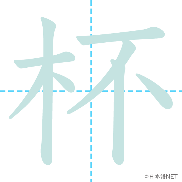 漢字「杯」の書き順