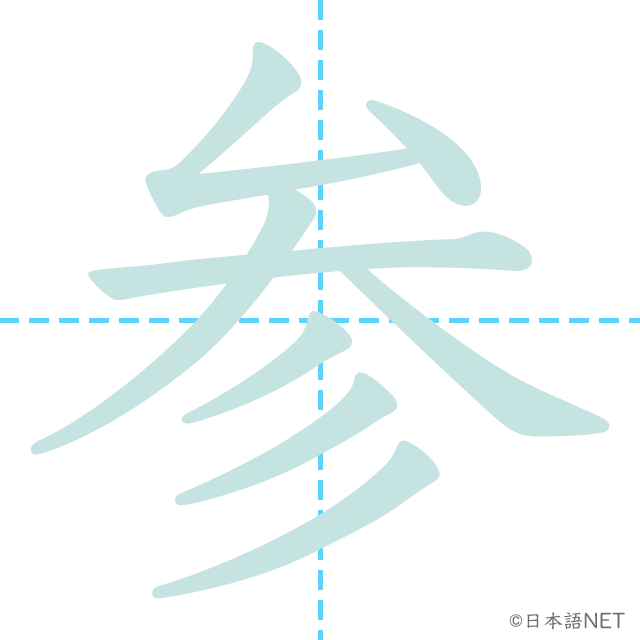 漢字「参」の書き順