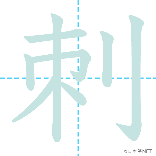 漢字「刺」の書き順