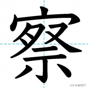 【JLPT N3漢字】「察」の意味・読み方・書き順