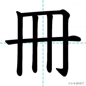 【JLPT N3漢字】「冊」の意味・読み方・書き順