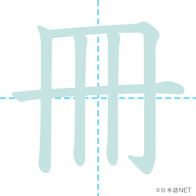 漢字「冊」の書き順