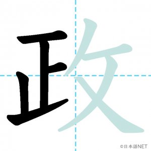 Jlpt N3漢字 政 の意味 読み方 書き順 日本語net