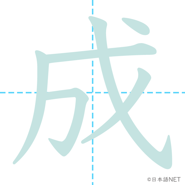 漢字「成」の書き順