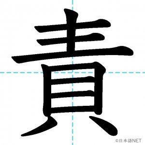 【JLPT N2漢字】「責」の意味・読み方・書き順