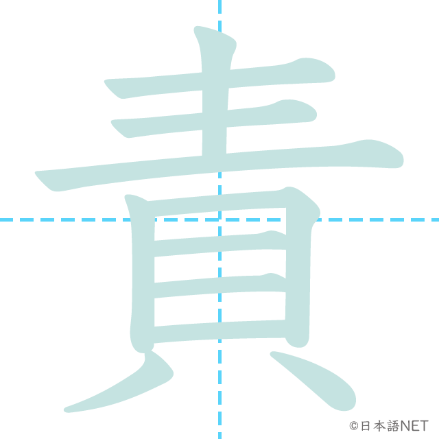 漢字「責」の書き順