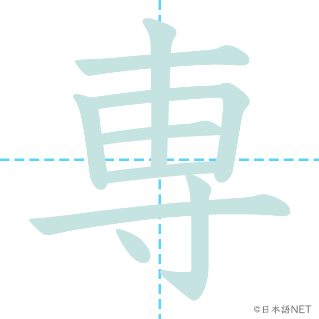 漢字「専」の書き順