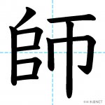【JLPT N3漢字】「師」の意味・読み方・書き順