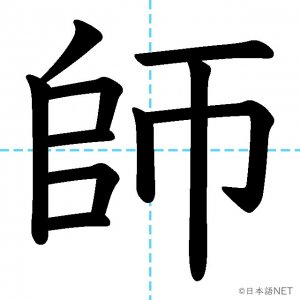 【JLPT N3漢字】「師」の意味・読み方・書き順