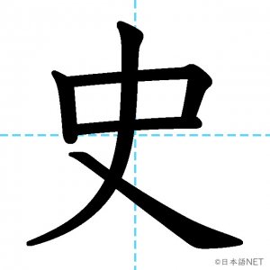 【JLPT N2漢字】「史」の意味・読み方・書き順