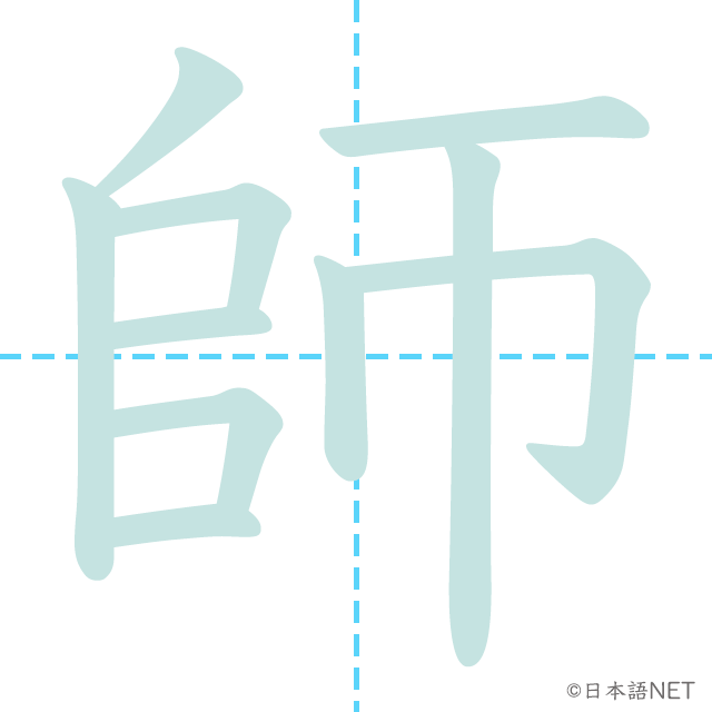 漢字「師」の書き順