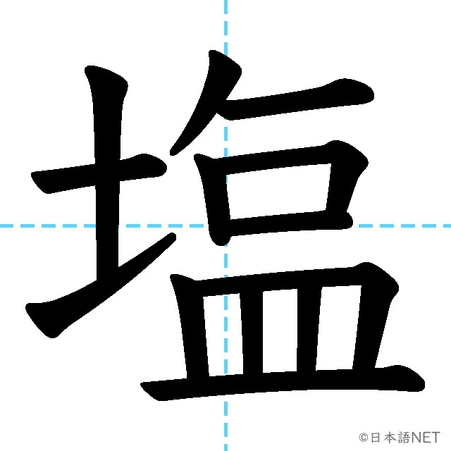 【JLPT N3漢字】「塩」の意味・読み方・書き順