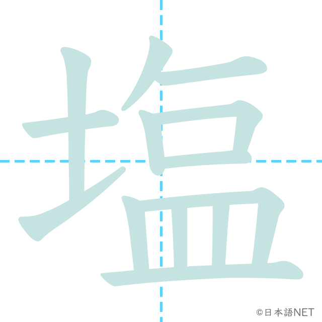 漢字「塩」の書き順
