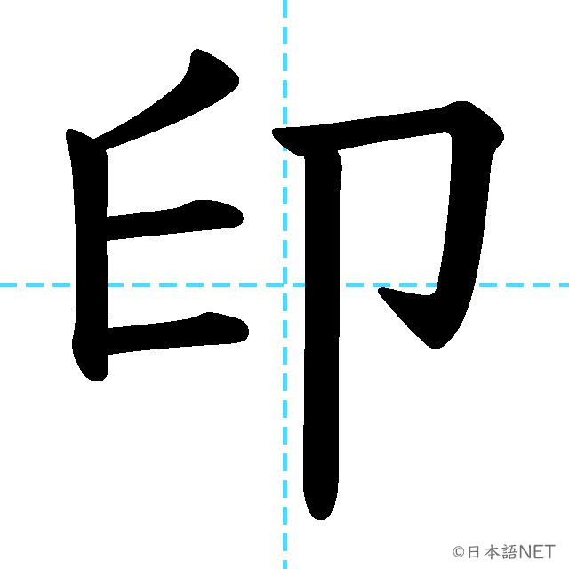 【JLPT N2漢字】「印」の意味・読み方・書き順