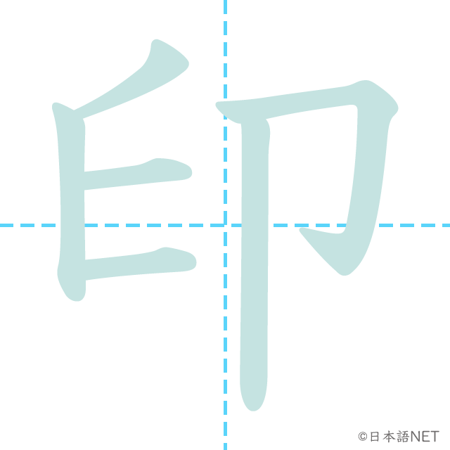 漢字「印」の書き順