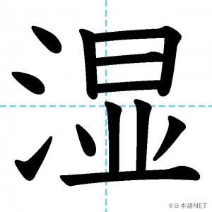 【JLPT N2漢字】「湿」の意味・読み方・書き順