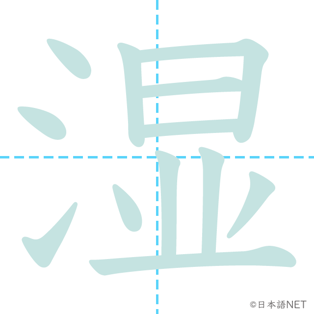漢字「湿」の書き順