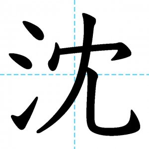 【JLPT N2漢字】「沈」の意味・読み方・書き順