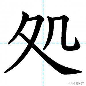 【JLPT N2漢字】「処」の意味・読み方・書き順
