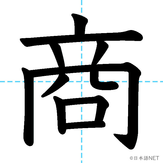 【JLPT N3漢字】「商」の意味・読み方・書き順