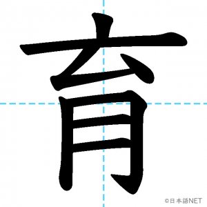 【JLPT N3漢字】「育」の意味・読み方・書き順