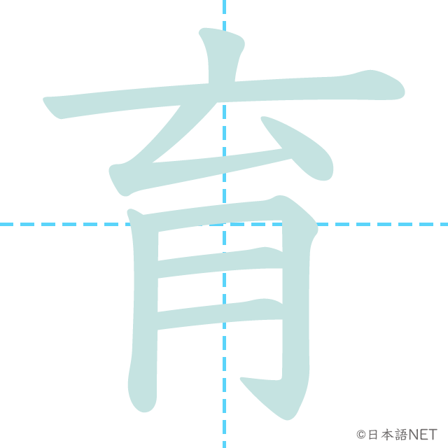 漢字「育」の書き順
