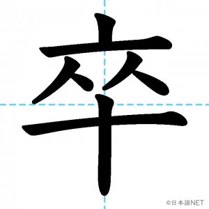 【JLPT N2漢字】「卒」の意味・読み方・書き順