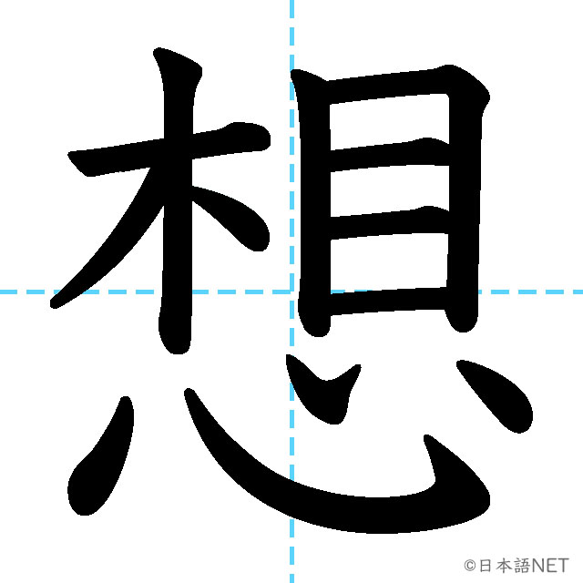 【JLPT N3漢字】「想」の意味・読み方・書き順