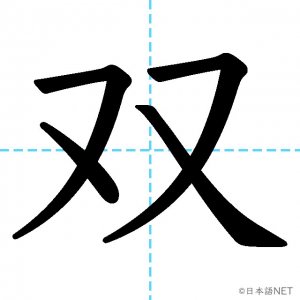【JLPT N2漢字】「双」の意味・読み方・書き順