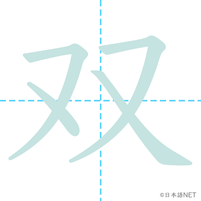 漢字「双」の書き順