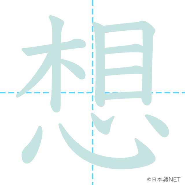 漢字「想」の書き順