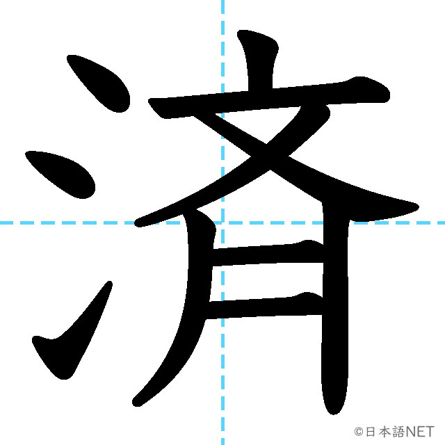 【JLPT N3漢字】「済」の意味・読み方・書き順