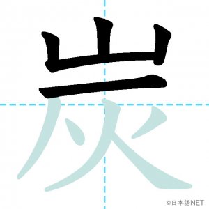 Jlpt N2漢字 炭 の意味 読み方 書き順 日本語net