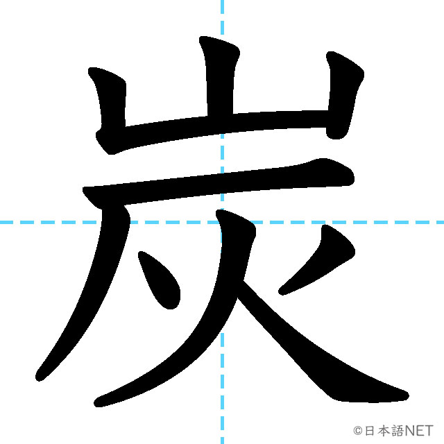 【JLPT N2漢字】「炭」の意味・読み方・書き順