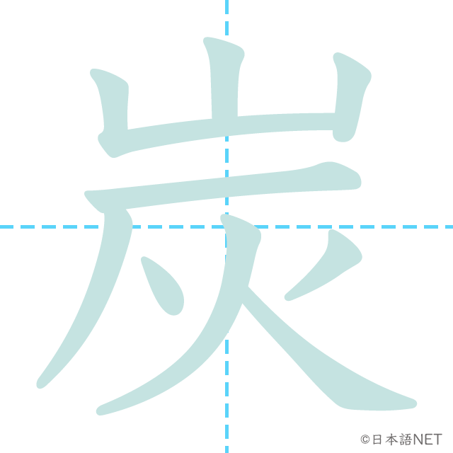 漢字「炭」の書き順