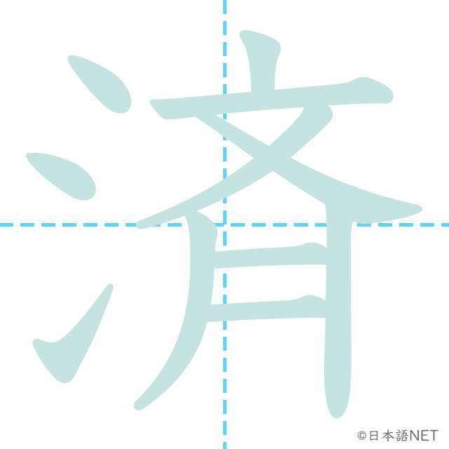 漢字「済」の書き順