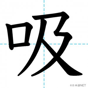 【JLPT N3漢字】「吸」の意味・読み方・書き順