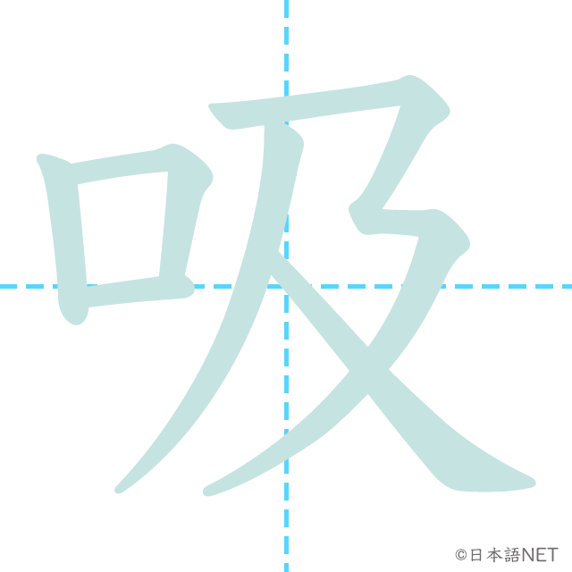 漢字「吸」の書き順
