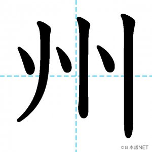 【JLPT N2漢字】「州」の意味・読み方・書き順