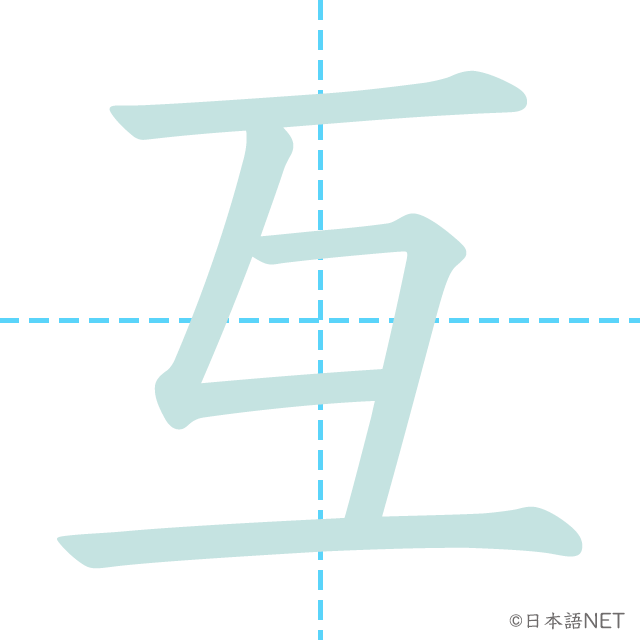 漢字「互」の書き順
