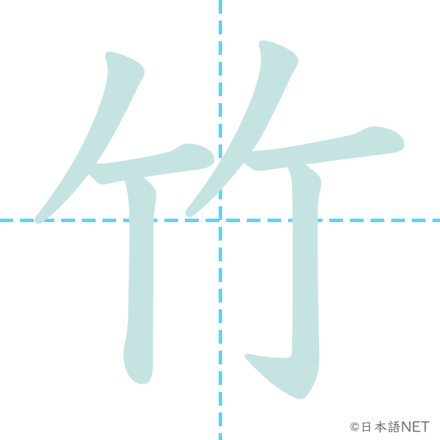 漢字「竹」の書き順